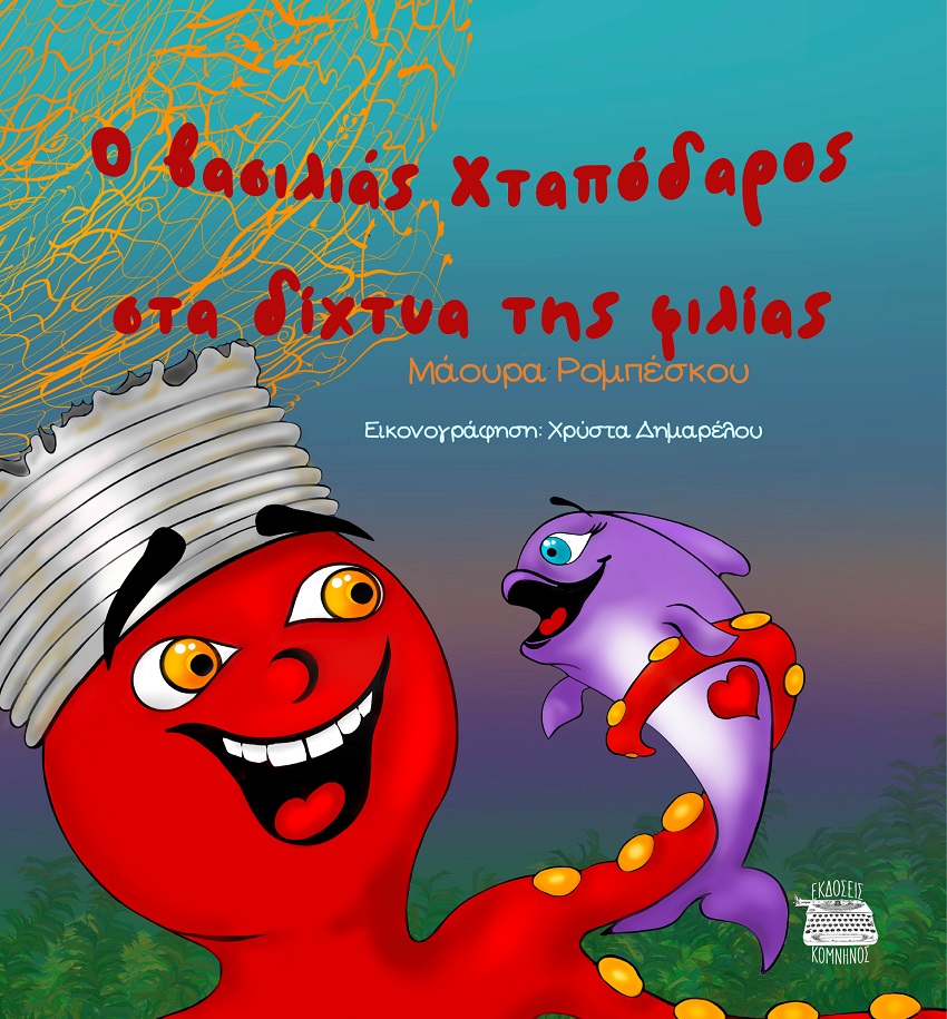 Ο βασιλιάς Χταπόδαρος στα δίχτυα της φιλίας